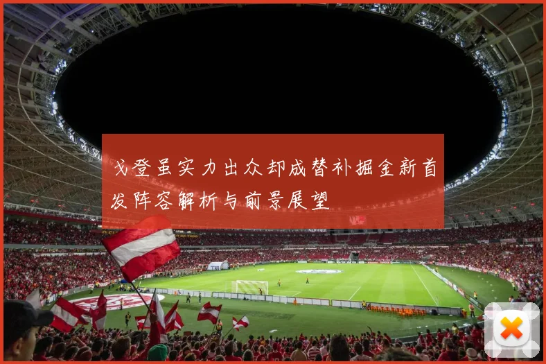 戈登虽实力出众却成替补掘金新首发阵容解析与前景展望
