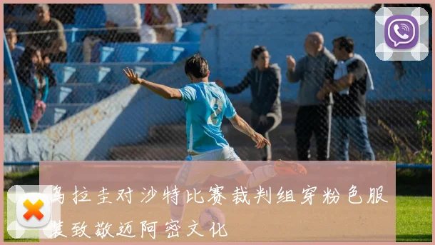 乌拉圭对沙特比赛裁判组穿粉色服装致敬迈阿密文化
