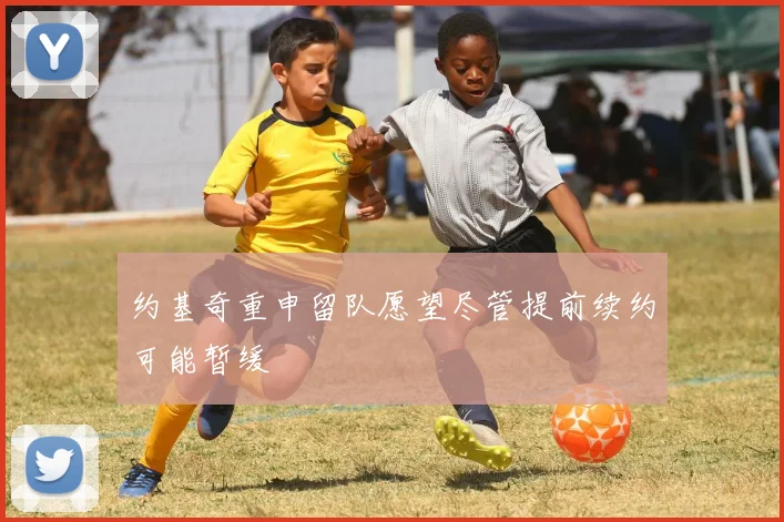 约基奇重申留队愿望尽管提前续约可能暂缓