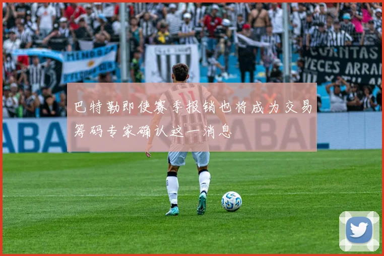 巴特勒即使赛季报销也将成为交易筹码专家确认这一消息