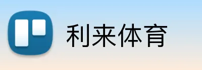利来体育 logo